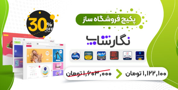 پکیج فروشگاه ساز نگارشاپ