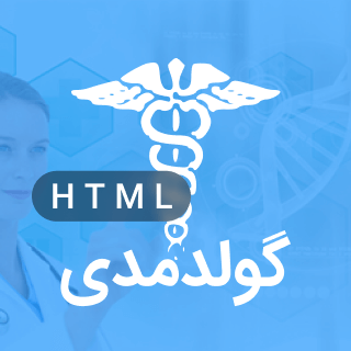 قالب GoldMedi | قالب HTML پزشکی، بیمارستانی و کلینیکی گولد مدی