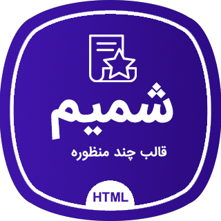 قالب Shamim، قالب HTML چند منظوره شمیم