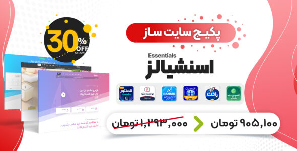 پکیج سایت ساز چند منظوره اسنشیالز