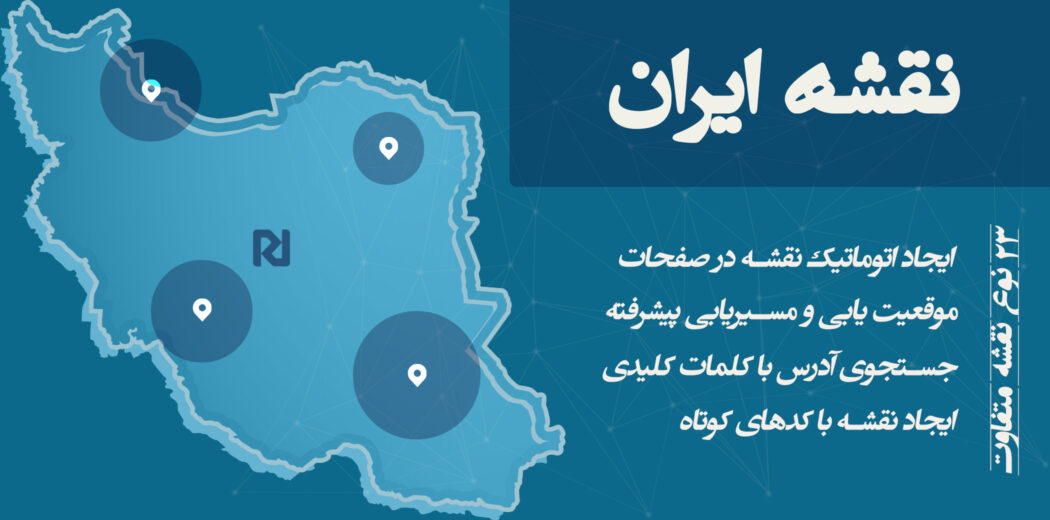افزونه نقشه ایران برای وردپرس و ووکامرس | Open Street Map
