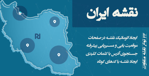 افزونه نقشه ایران برای وردپرس و ووکامرس | Open Street Map