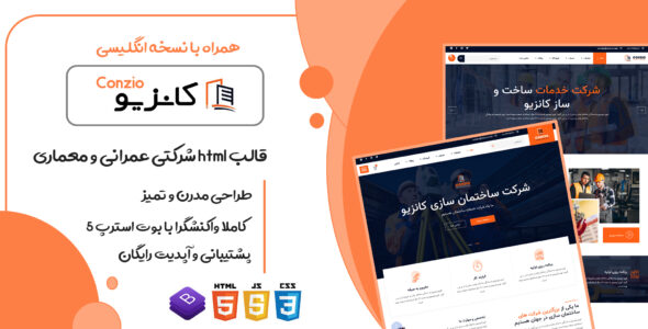قالب Conzio، قالب HTML شرکتی پروژه عمرانی و معماری کانزیو