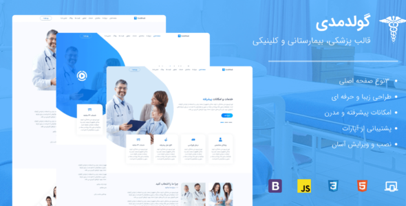 قالب GoldMedi | قالب HTML پزشکی، بیمارستانی و کلینیکی گولد مدی