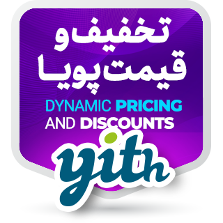 افزونه تخفیف و قیمت گذاری پویا Yith Dynamic Pricing and Discounts