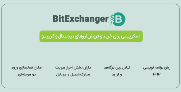 اسکریپت BitExchanger، اسکریپت صرافی آنلاین