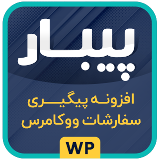 افزونه پیگیری سفارشات ووکامرس پیبار