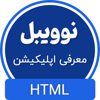 قالب Novable | قالب HTML معرفی اپلیکیشن نوویبل