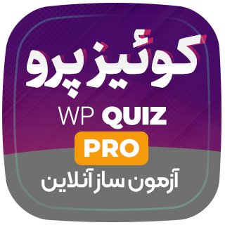 افزونه WP Quiz Pro، افزونه آزمون ساز وردپرس