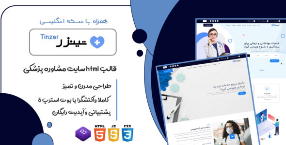 قالب Tinzer، قالب HTML سایت مشاوره پزشکی و خدمات بهداشتی تینزر