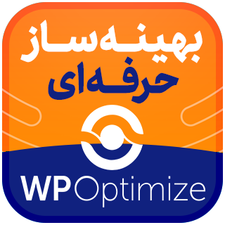 افزونه WP Optimize Premium؛ بهینه ساز حرفه ای وردپرس