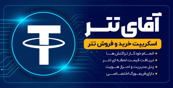 آقای تتر، اسکریپت خرید و فروش تتر