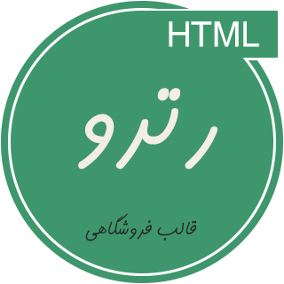 قالب Retro، قالب HTML فروشگاهی رترو