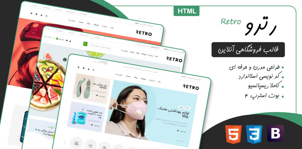 قالب Retro، قالب HTML فروشگاهی رترو