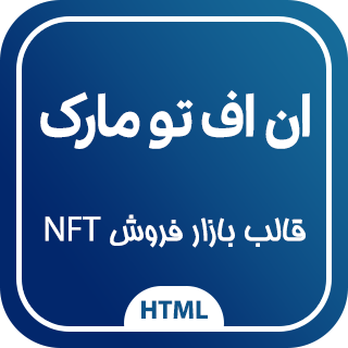 قالب فروش NFT ان اف تو مارک، Enftomark