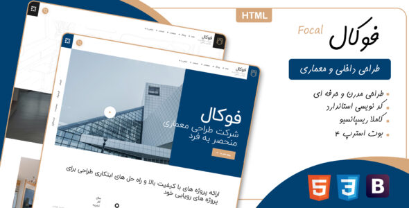 قالب Focal، پوسته HTML شرکتی معماری فوکال