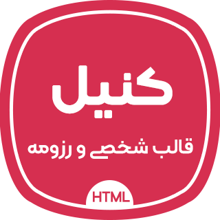 قالب HTML شخصی Kenil، کنیل