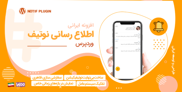 نوتیف افزونه اطلاع رسانی وردپرس | Notif