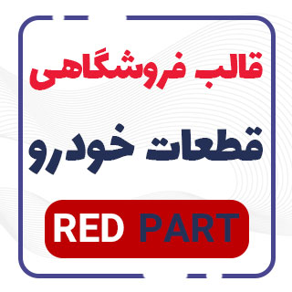 قالب فروشگاه قطعات خودرو، RedParts