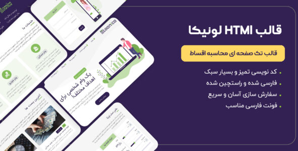 قالب HTML تک صفحه ای لونیکا، Loanica