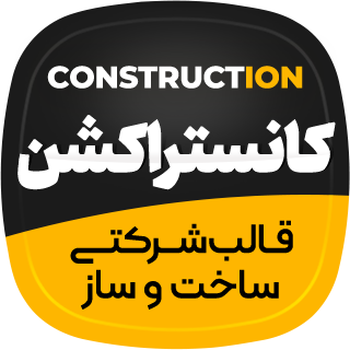 قالب ساخت و ساز Construction