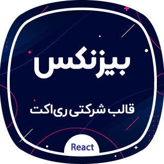 قالب Businex | قالب ReactJS (ری اکت) شرکتی بیزنکس