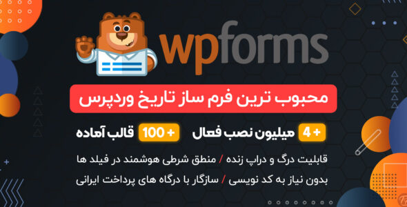افزونه فرم ساز WPForms