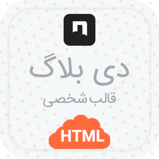 قالب D-blog، قالب HTML شخصی دی بلاگ