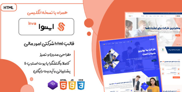 قالب Inva، پوسته HTML شرکتی امور مالی و سرمایه گذاری اینوا