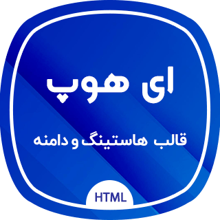 قالب Ahope | قالب HTML هاستینگ و دامنه ای هوپ