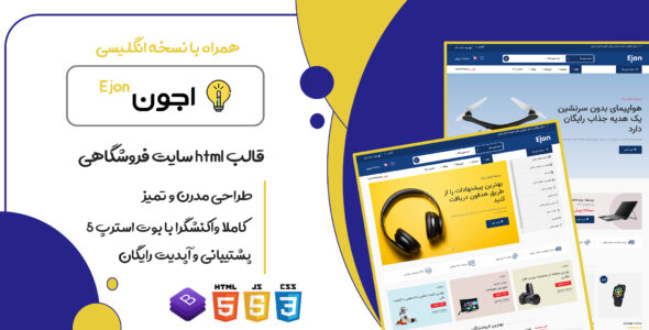 قالب Ejon، پوسته HTML فروشگاهی کالا و لوازم الکترونیکی اجون