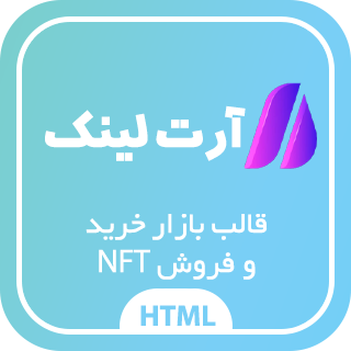 قالب فروش NFT آرت لینک، ArtLink