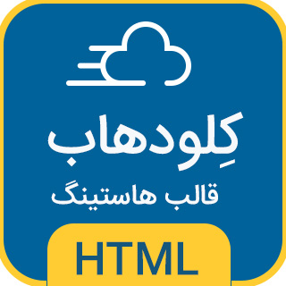 قالب Cloudhub، پوسته HTML هاستینگ کلودهاب