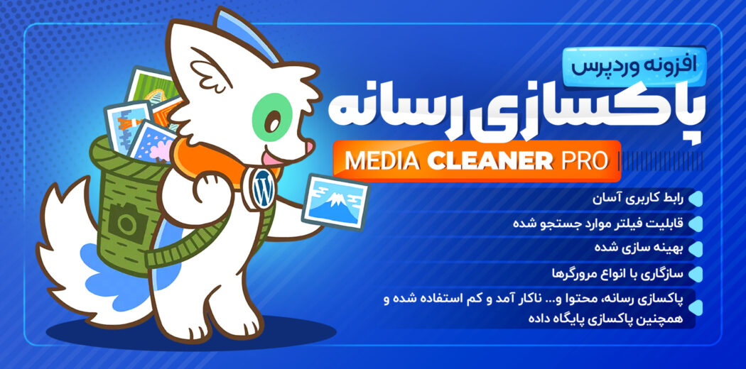 افزونه پاکسازی رسانه Media Cleaner pro