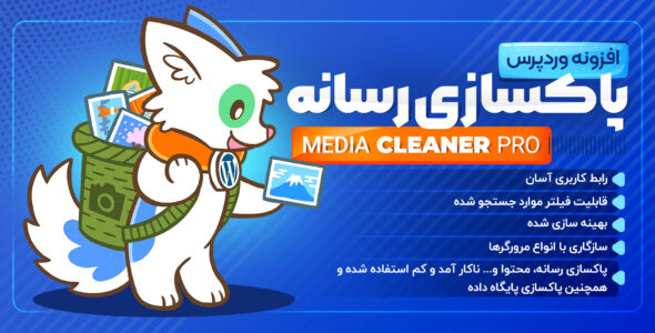 افزونه پاکسازی رسانه Media Cleaner pro