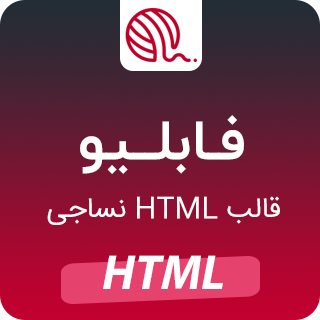 قالب HTML شرکتی Fablio، فابلیو