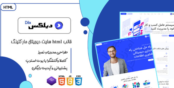 قالب Dilx، پوسته HTML دیجیتال مارکتینگ دیلکس