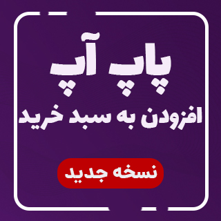 افزونه سبد خرید پاپ آپ، Added to Cart Popup