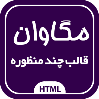 قالب HTML چند منظوره MegaOne، مگاوان