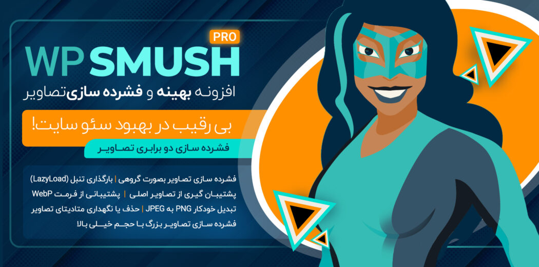 افزونه WP Smush Pro با سایت ساز اکسترا 