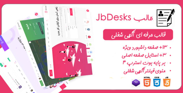 قالب JBDesks | قالب HTML آگهی شغلی و کاریابی ویژه + مدیریت