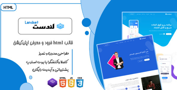 قالب Landset، پوستهHTML معرفی اپلکیشن