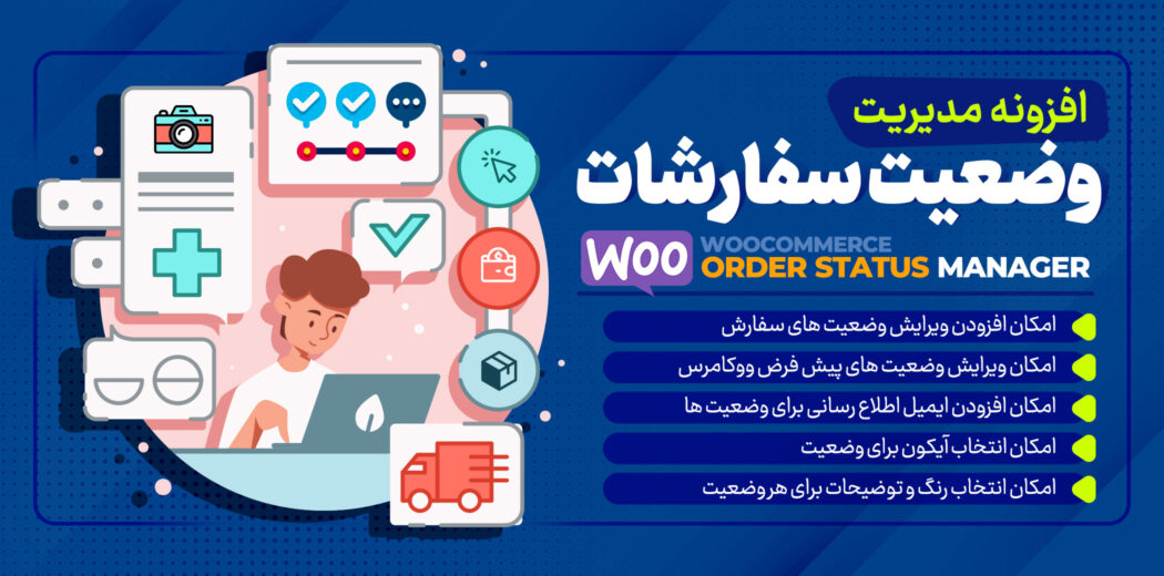 افزونه مدیریت وضعیت سفارش، WooCommerce Order Status Manager