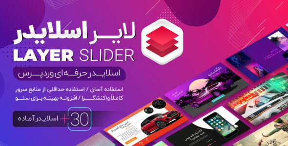 افزونه Layer Slider، ایجاد اسلایدر حرفه ای