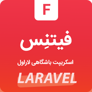 اسکریپت لاراول باشگاه فیتنس