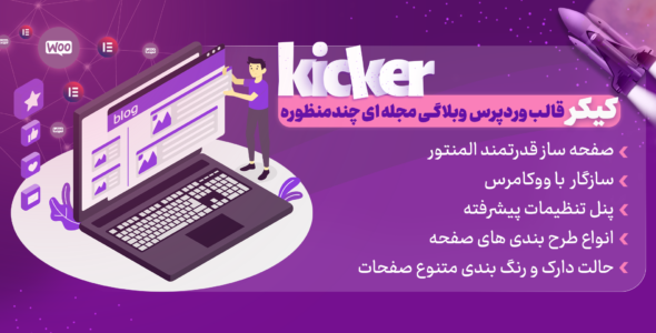قالب وبلاگ کیکر، Kicker
