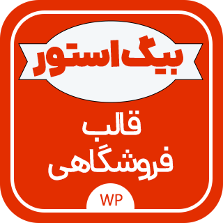 قالب فروشگاهی Big Store Pro