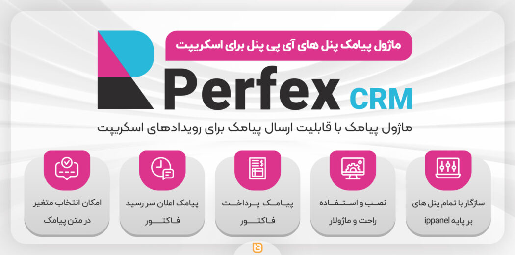 ماژول پیامک اسکریپت Perfex CRM