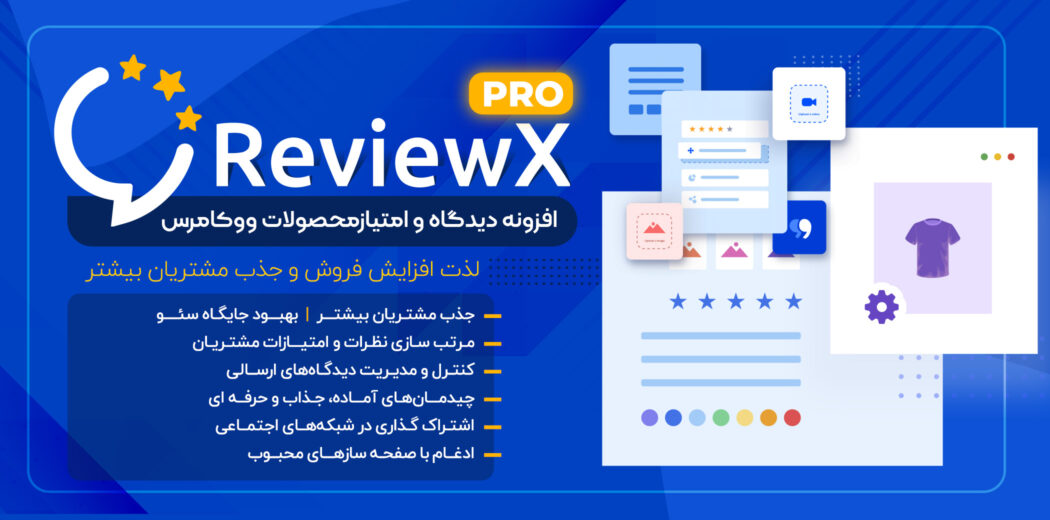 افزونه ReviewX Pro، دیدگاه و امتیاز محصولات
