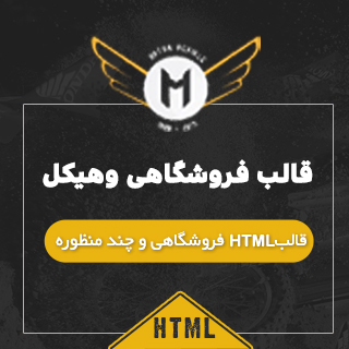 قالب Motor Vehikal، پوسته HTML فروشگاهی موتورسیکلت